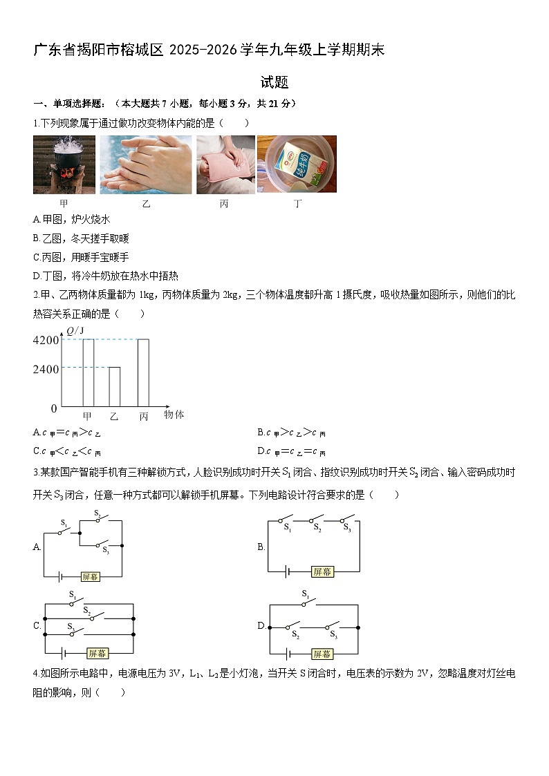 2025-2026学年广东省揭阳市榕城区九年级上学期期末物理试卷（学生版）第1页