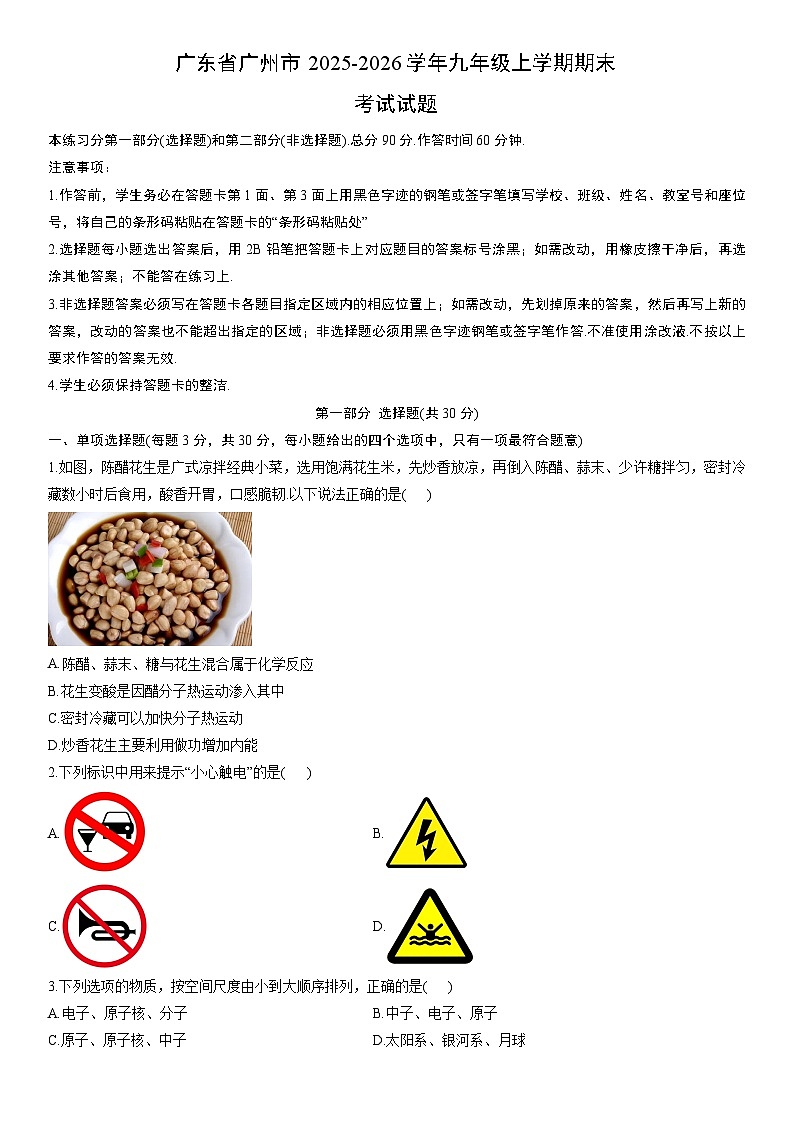 2025-2026学年广东省广州市九年级上学期期末考试物理试卷（学生版）第1页