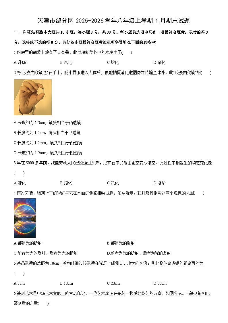 2025-2026学年天津市部分区八年级上学期1月期末物理试卷（学生版）第1页