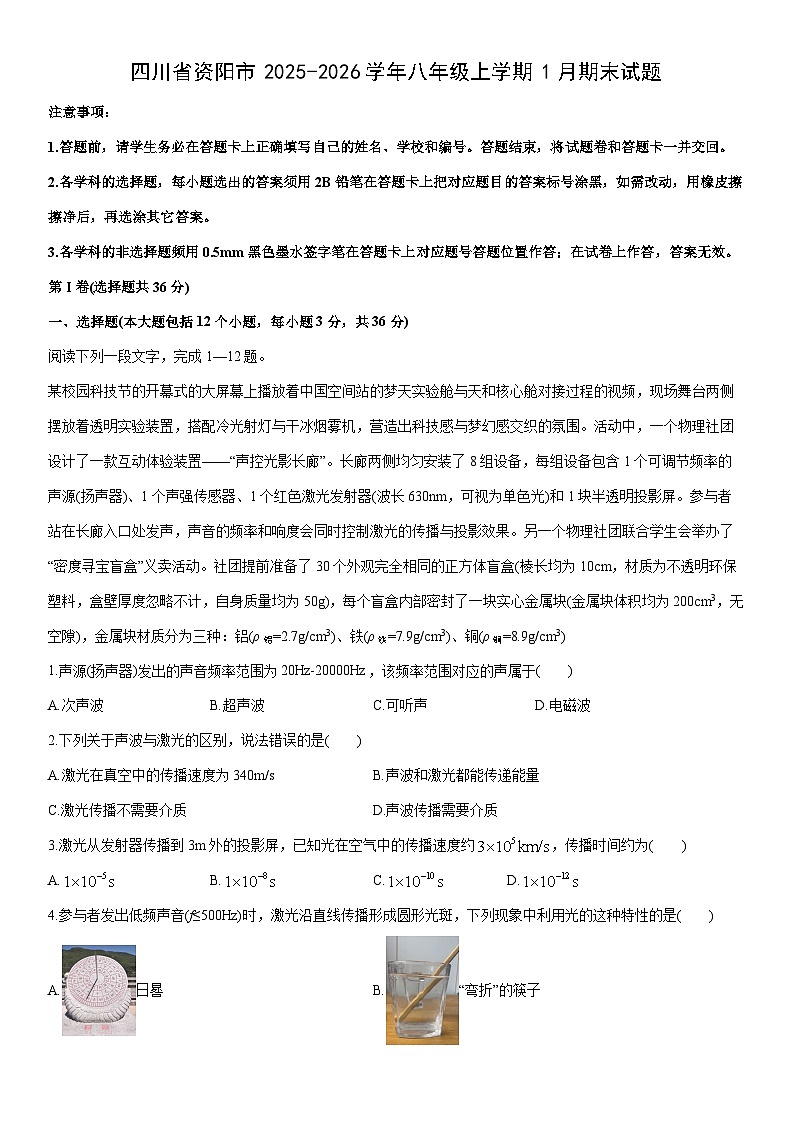 2025-2026学年四川省资阳市八年级上学期1月期末物理试卷（学生版）第1页