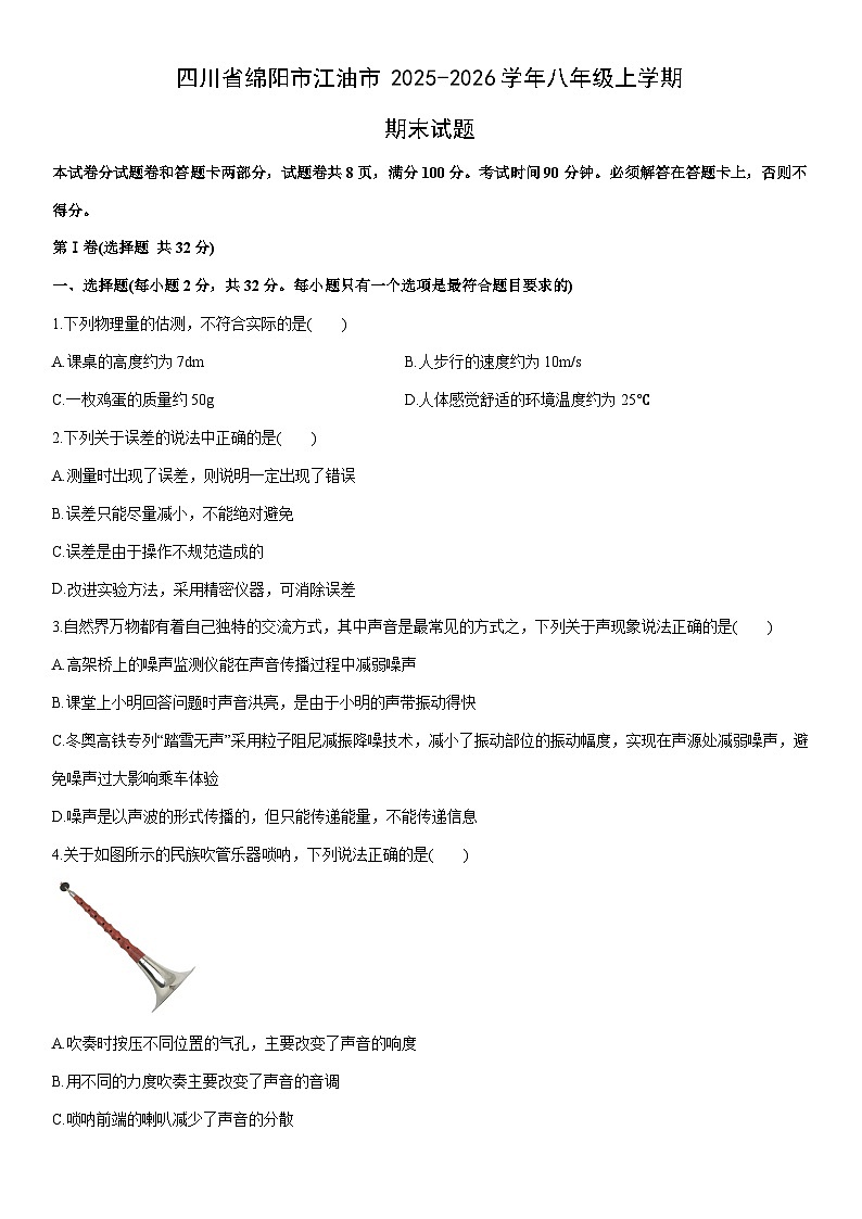 2025-2026学年四川省绵阳市江油市八年级上学期期末物理试卷（学生版）第1页