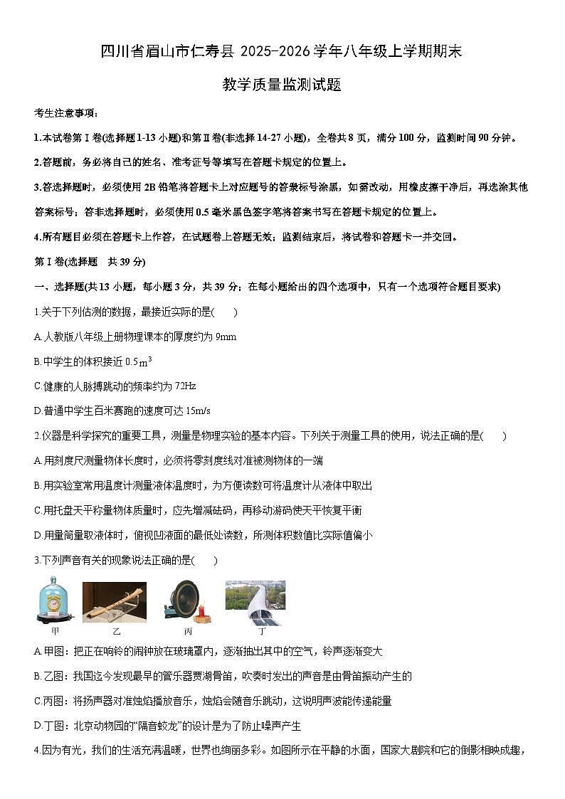 2025-2026学年四川省眉山市仁寿县八年级上学期期末教学质量监测物理试卷（学生版）第1页