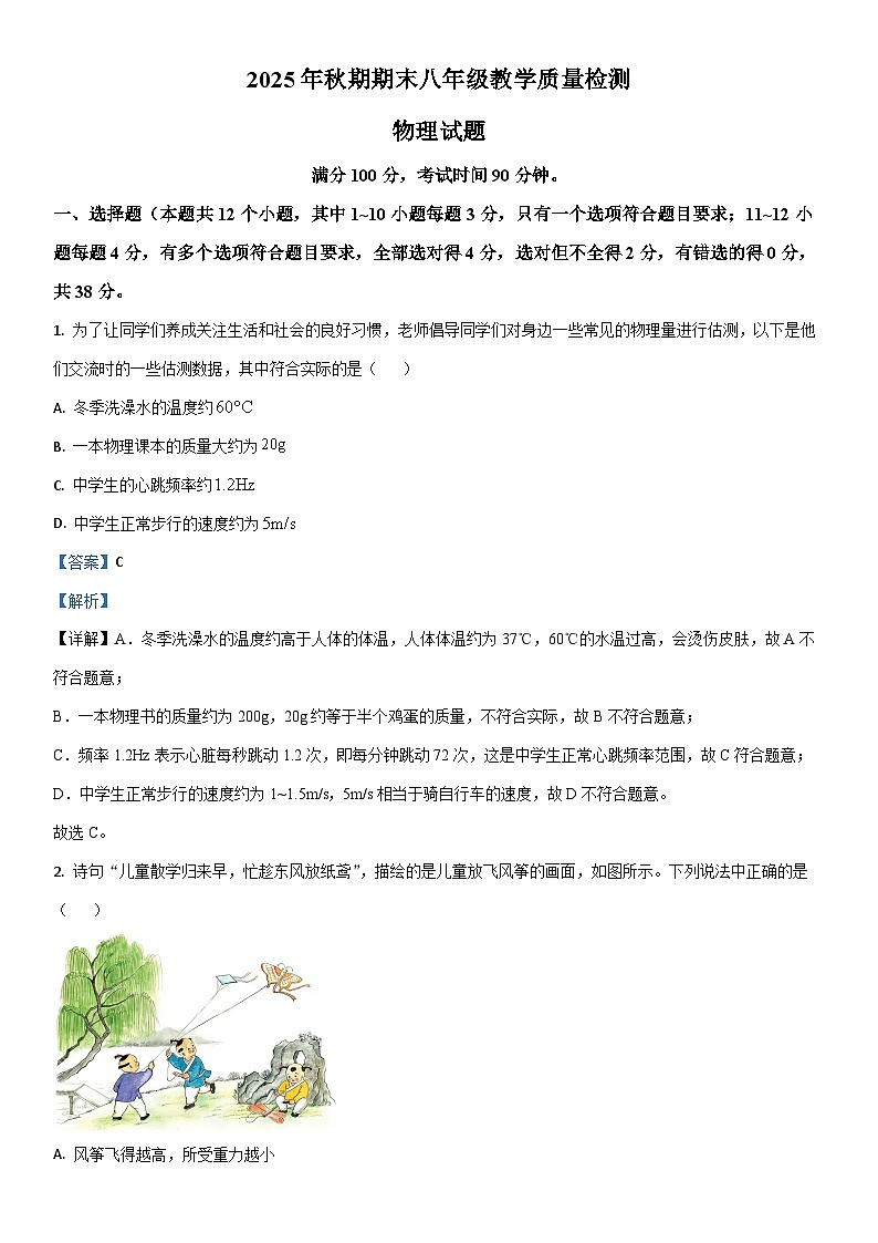 2025-2026学年四川省泸州市泸县八年级上学期1月期末物理试卷（学生版）第1页