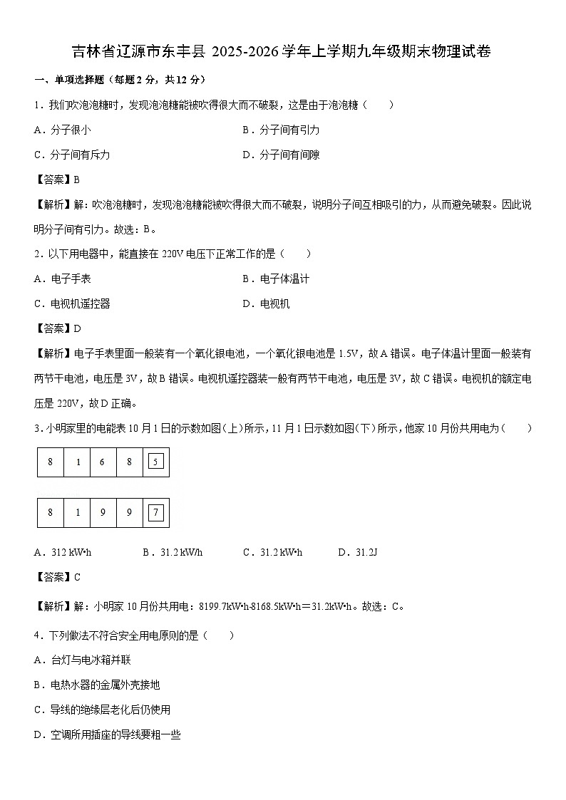2025-2026学年吉林省辽源市东丰县上学期九年级期末物理试卷（解析版）第1页