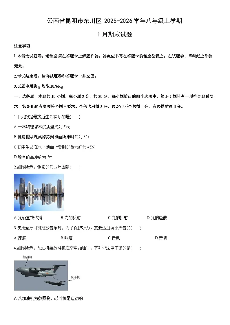 2025-2026学年云南省昆明市东川区八年级上学期1月期末物理试卷（学生版）第1页