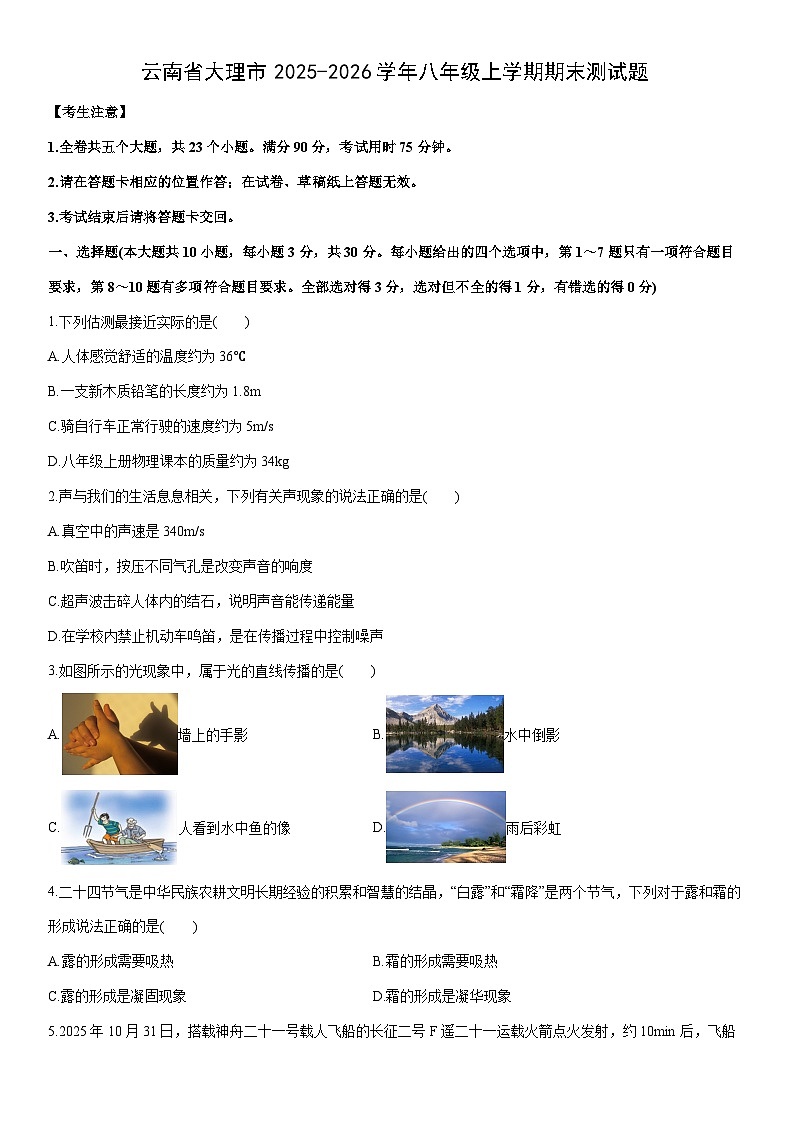 2025-2026学年云南省大理市八年级上学期期末测物理试卷（学生版）第1页