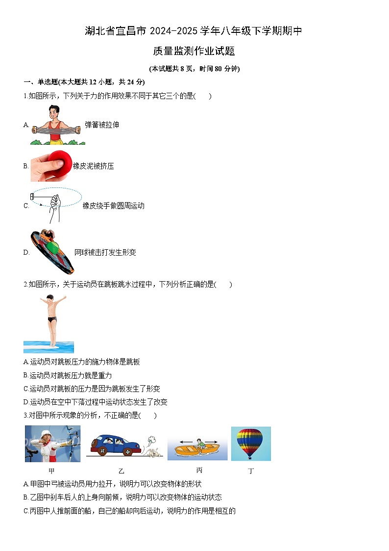 2024-2025学年湖北省宜昌市八年级下学期期中质量监测作业物理试卷（学生版）第1页