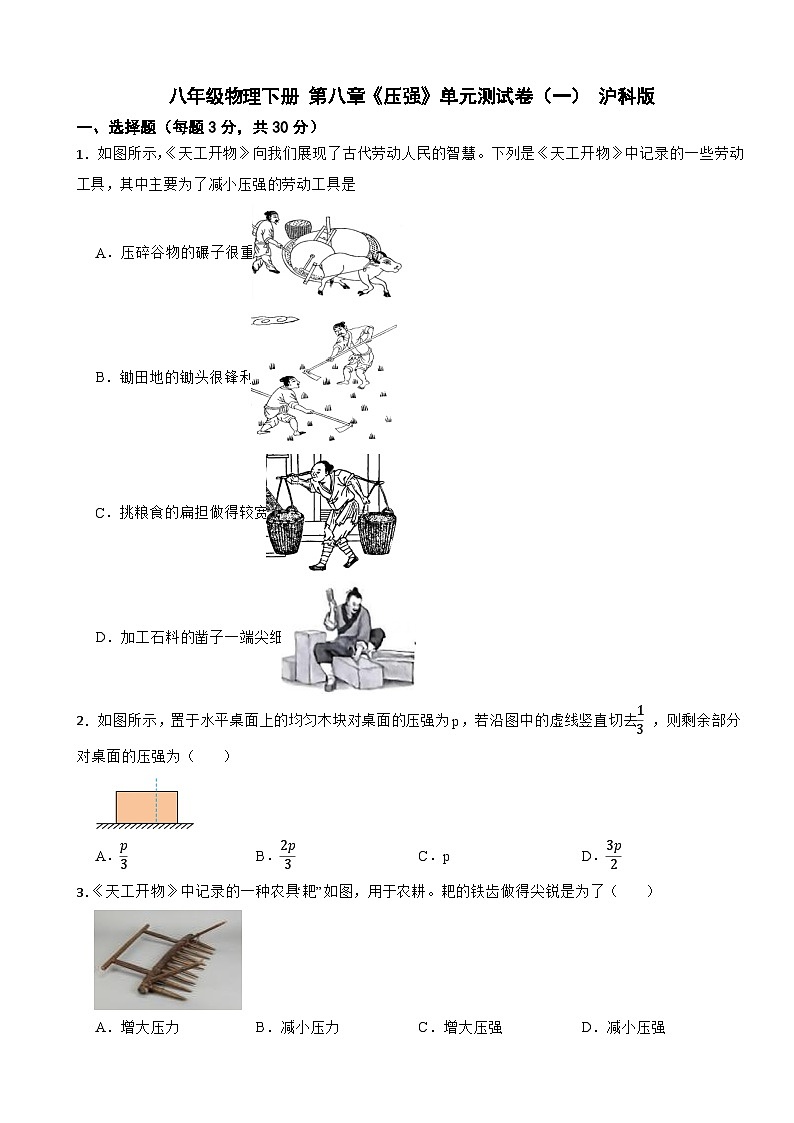 八年级物理下册 第八章《压强》单元测试卷（一） 沪科版（含解析）第1页