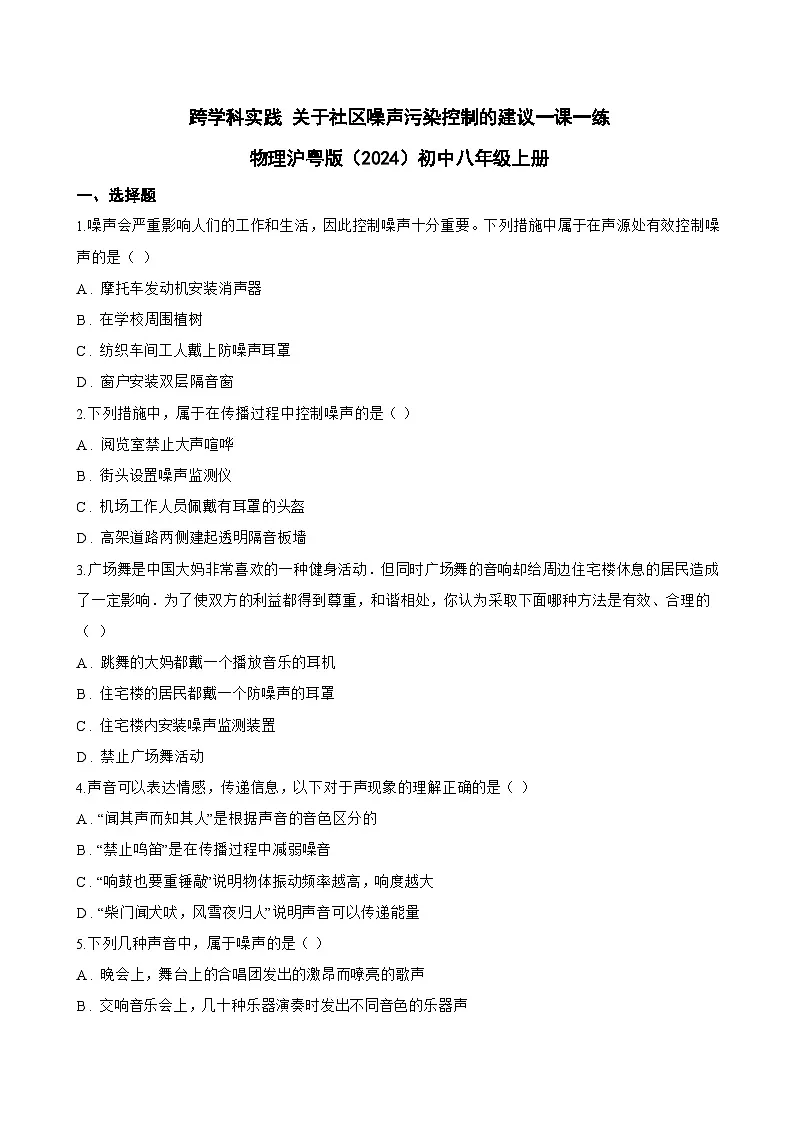 跨学科实践 关于社区噪声污染控制的建议一课一练物理沪粤版（2024）初中八年级上册(无答案)第1页