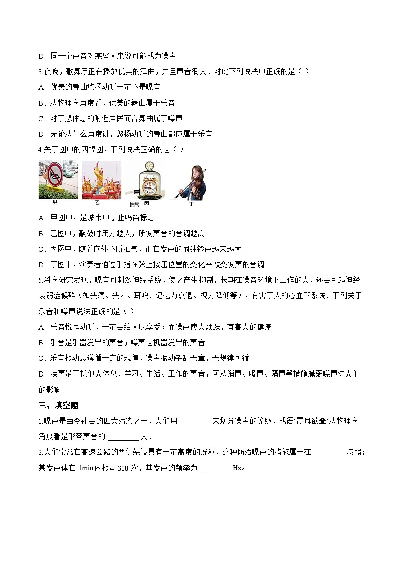 跨学科实践 关于社区噪声污染控制的建议一课一练物理沪粤版（2024）初中八年级上册(无答案)第3页