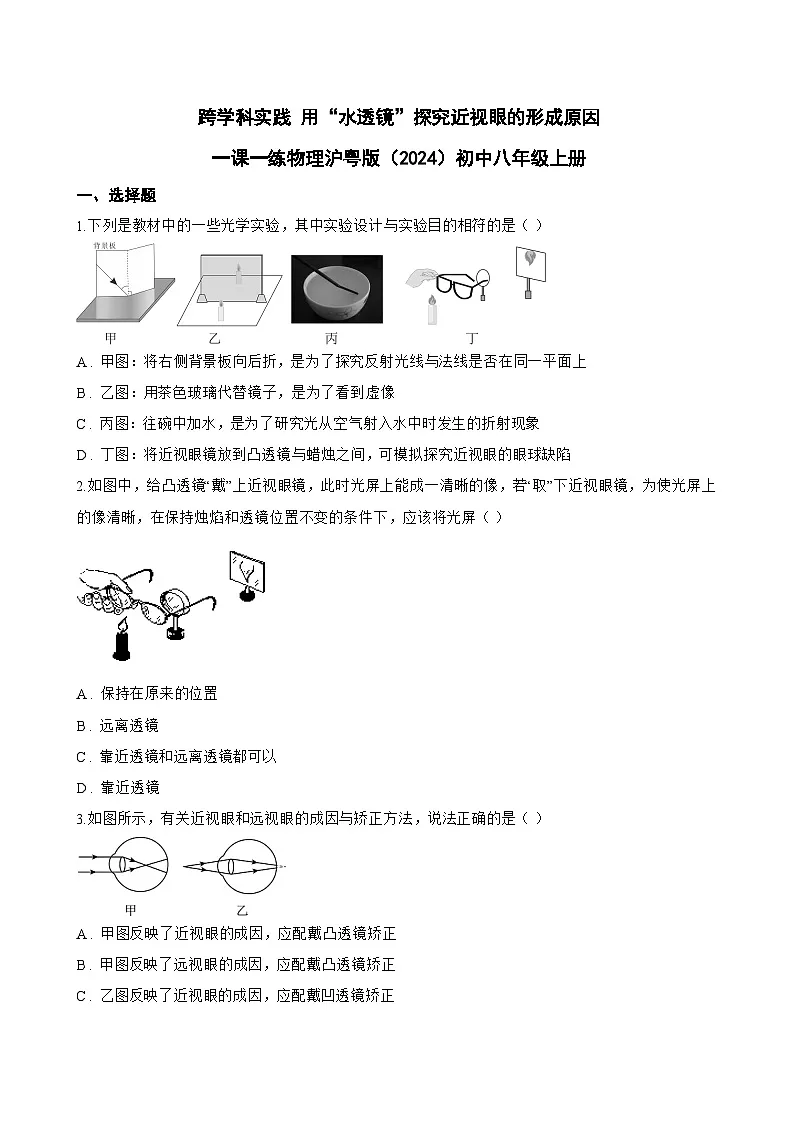 跨学科实践 用“水透镜”探究近视眼的形成原因一课一练物理沪粤版（2024）初中八年级上册(无答案)第1页