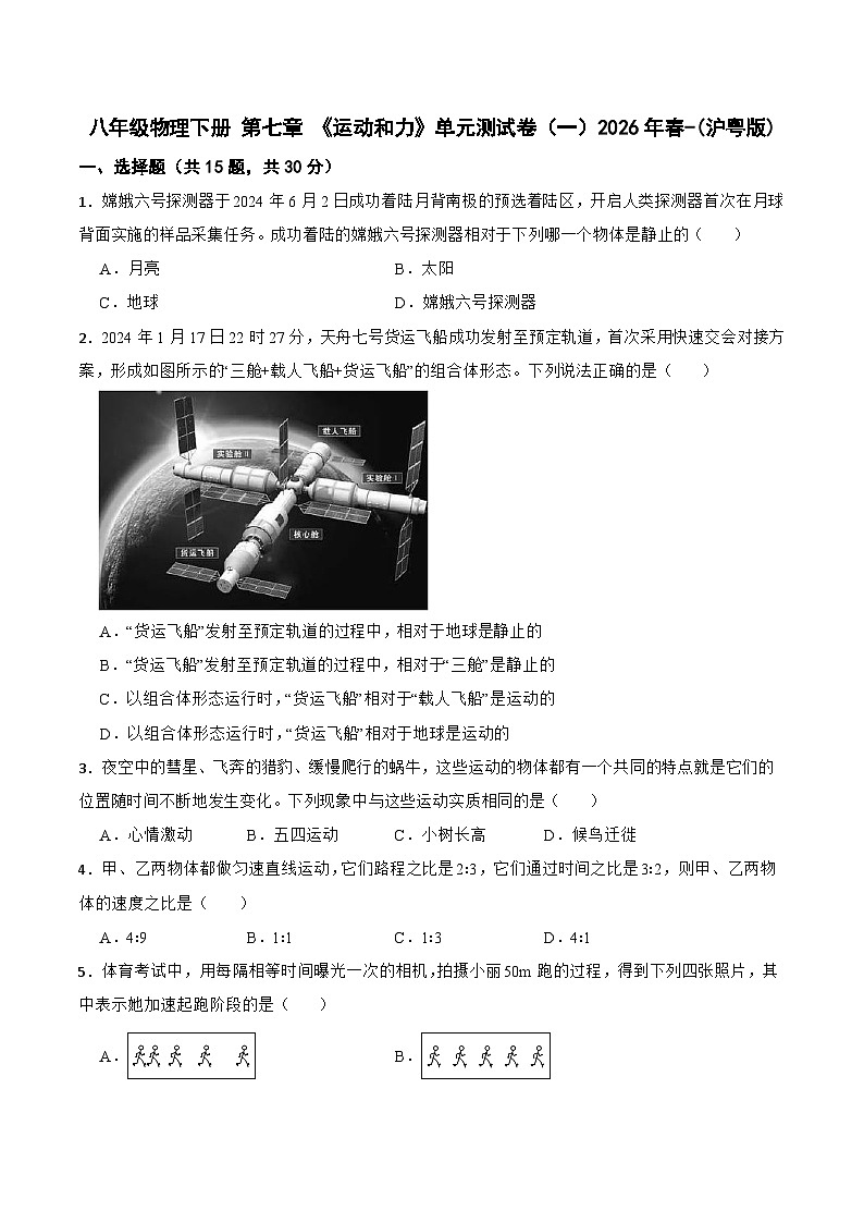 八年级物理下册 第七章 《运动和力》单元测试卷（一）2026年春-(沪粤版)（含解析）第1页