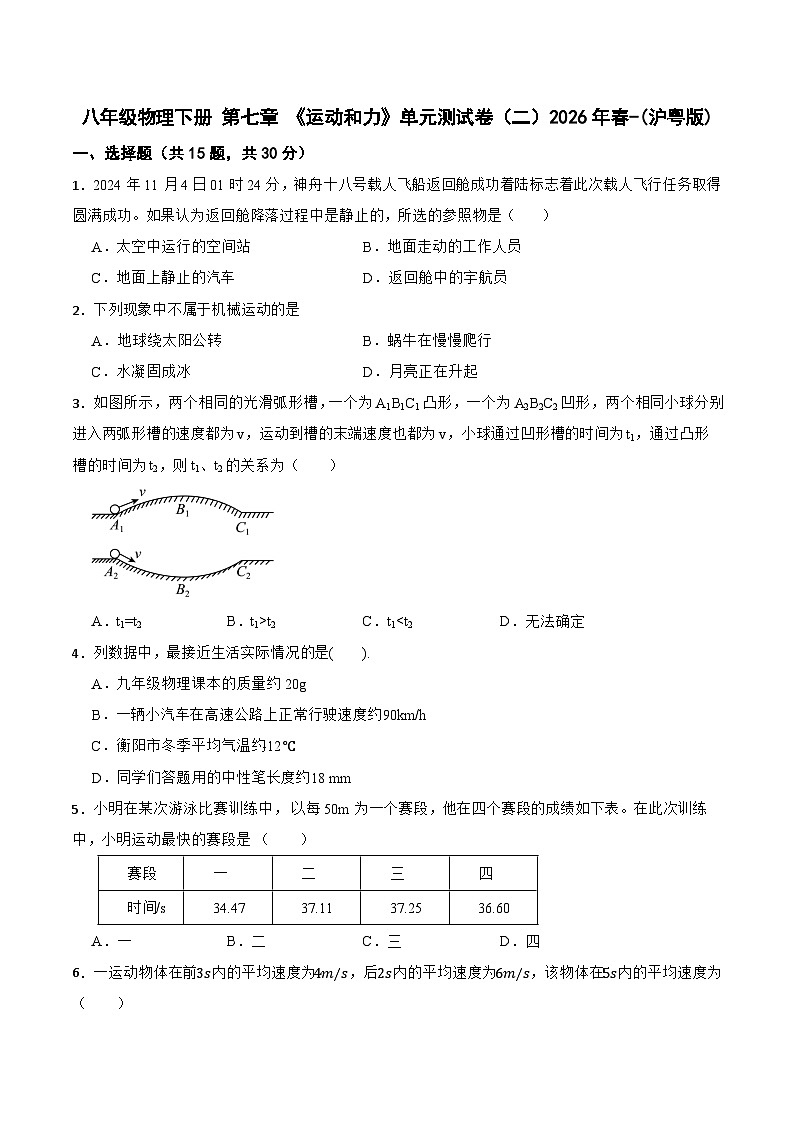 八年级物理下册 第七章 《运动和力》单元测试卷（二）2026年春-(沪粤版)（含解析）第1页