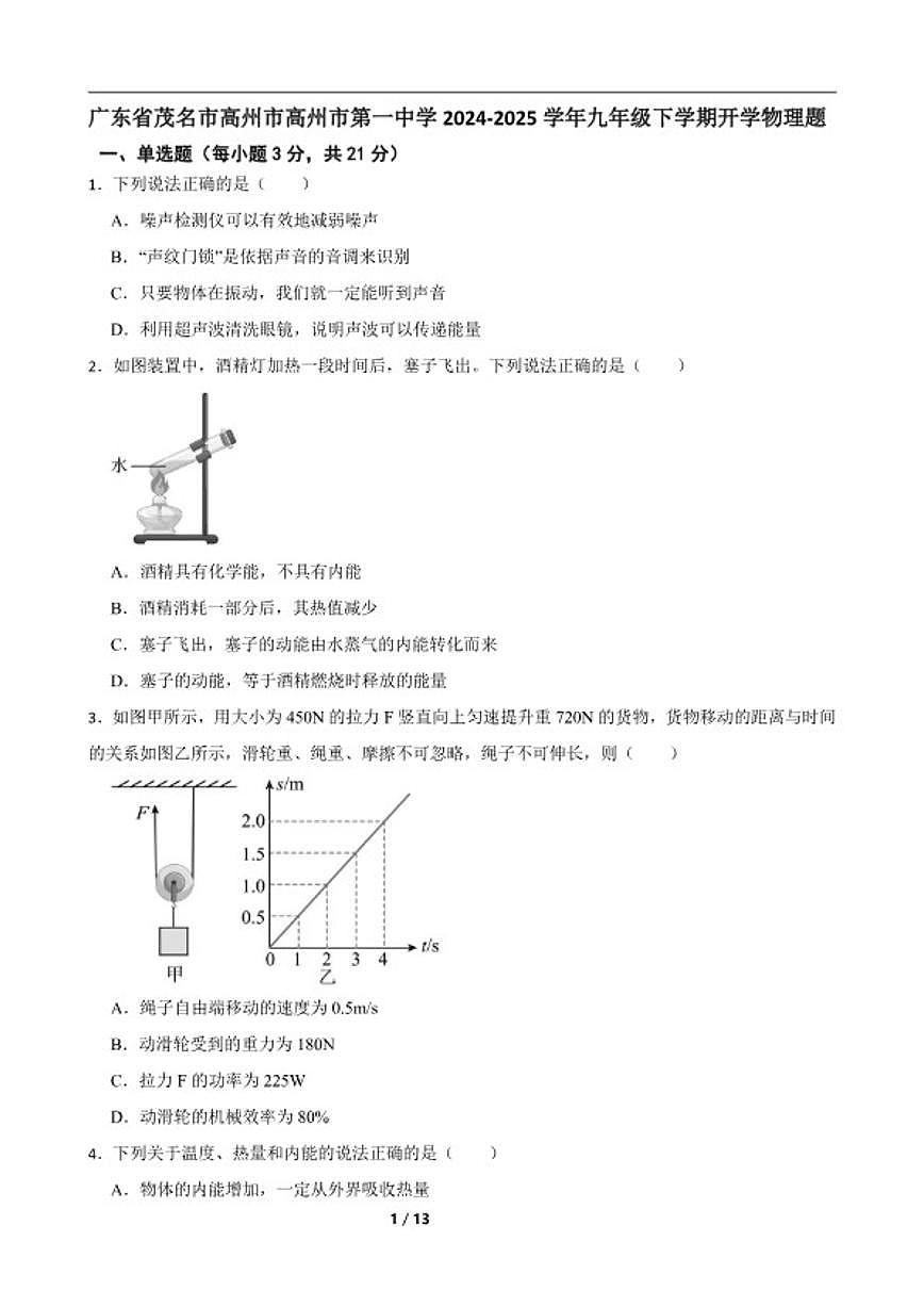 2024-2025学年广东省茂名市高州市高州市第一中学九年级下学期开学物理题试卷（含答案）第1页