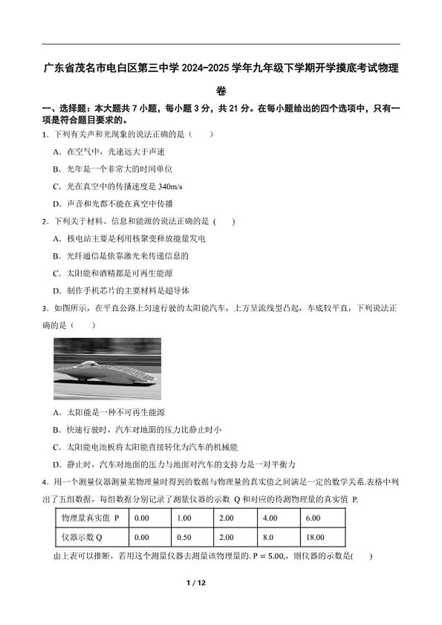 2024-2025学年广东省茂名市电白区第三中学九年级下学期开学摸底考试物理卷（含答案）第1页