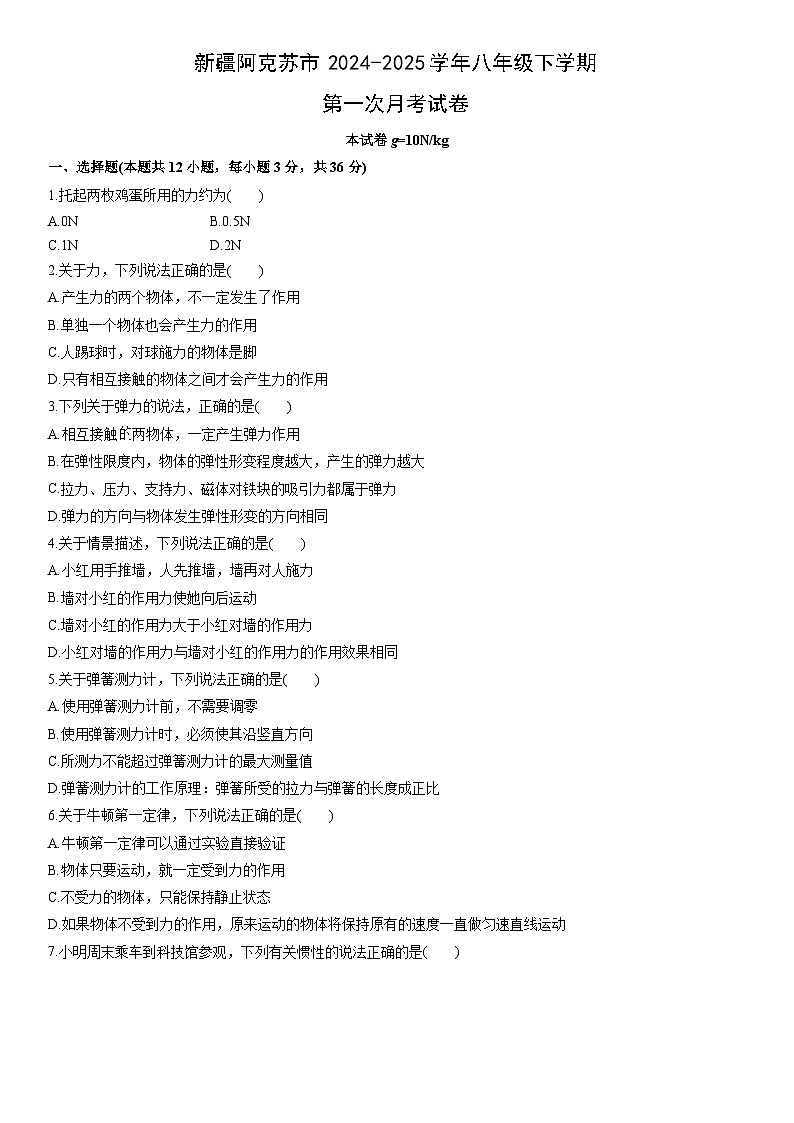 2024-2025学年新疆阿克苏市八年级下学期第一次月考物理试卷（学生版）第1页