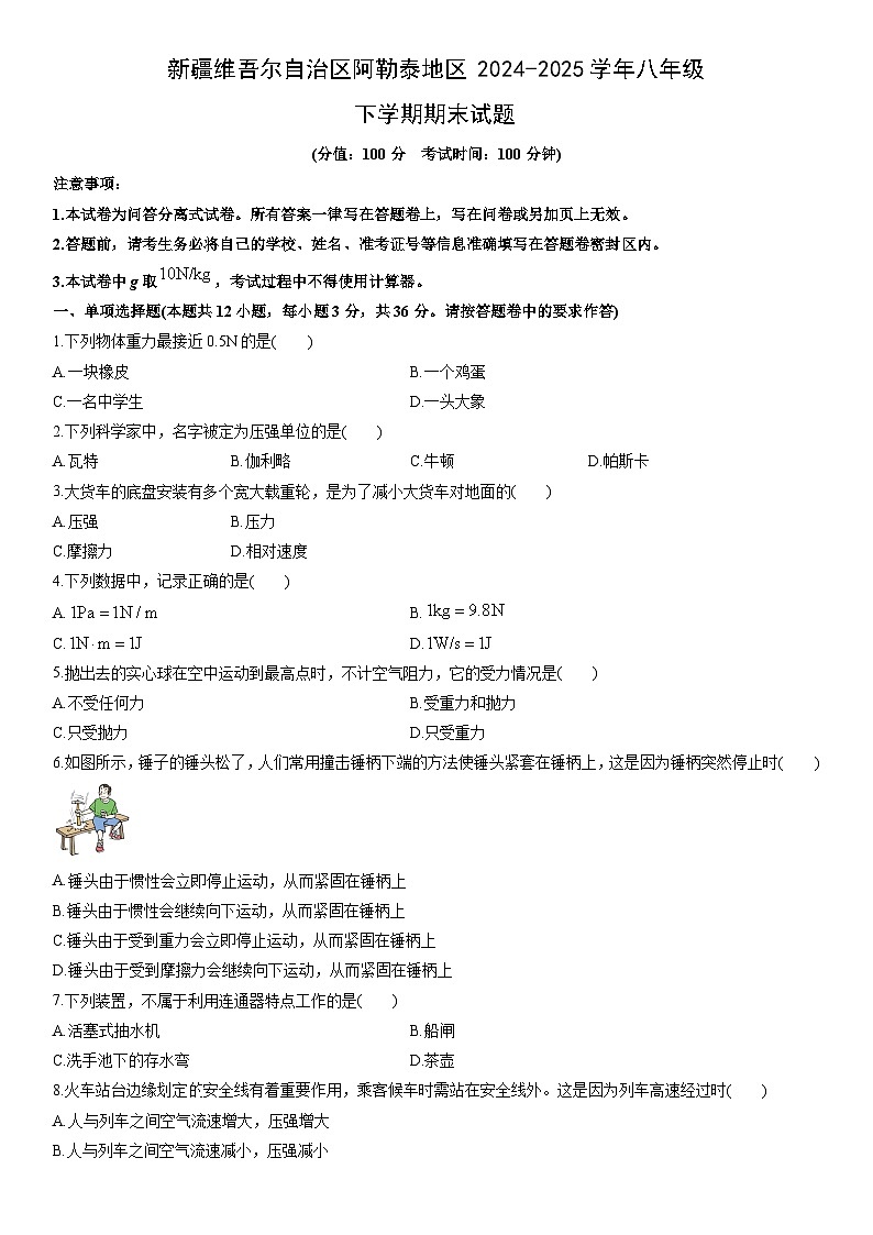 2024-2025学年新疆维吾尔自治区阿勒泰地区八年级下学期期末物理试卷（学生版）第1页