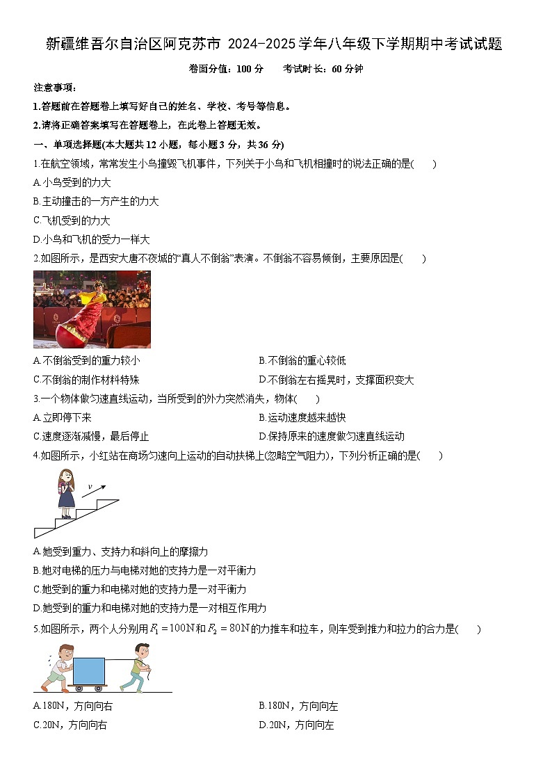 2024-2025学年新疆维吾尔自治区阿克苏市八年级下学期期中考试物理试卷（学生版）第1页