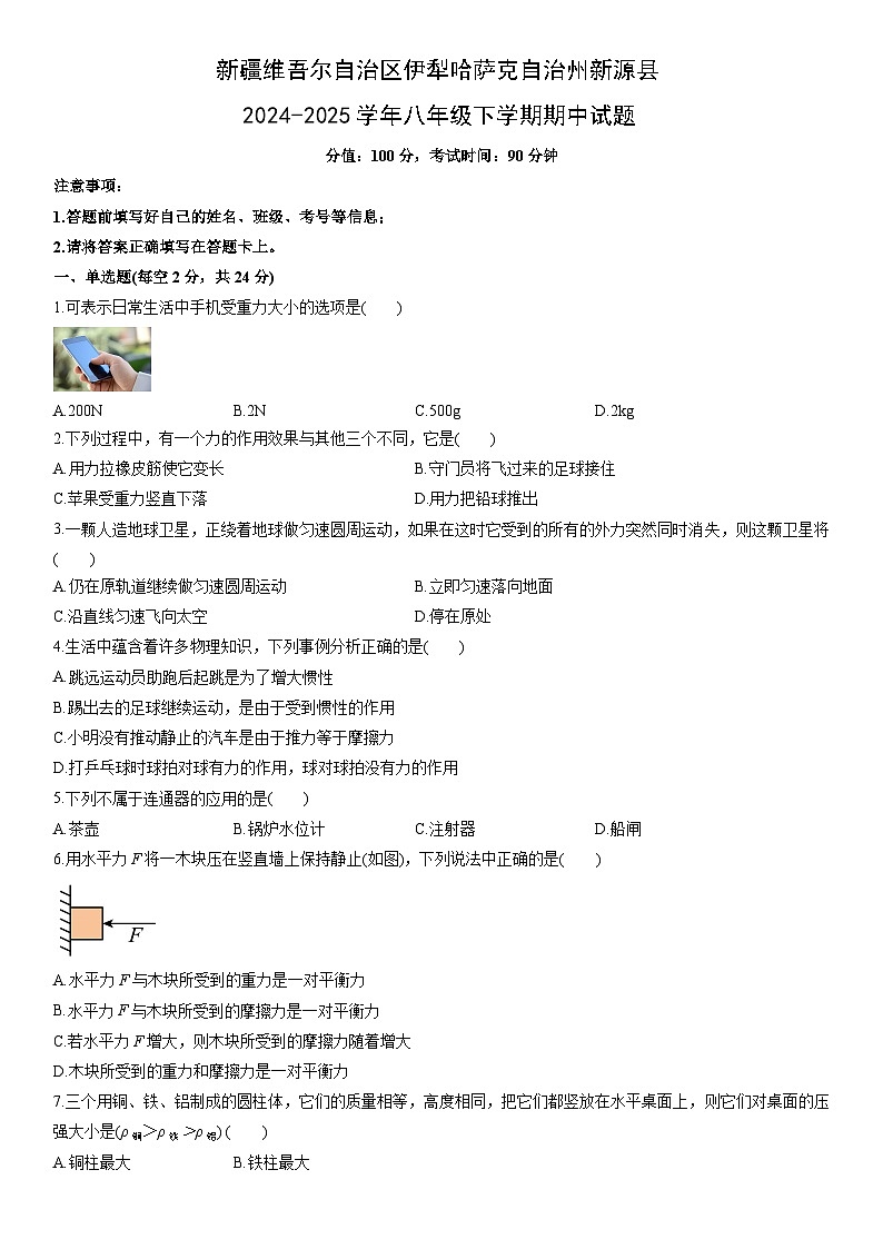 2024-2025学年新疆维吾尔自治区伊犁哈萨克自治州新源县八年级下学期期中物理试卷（学生版）第1页