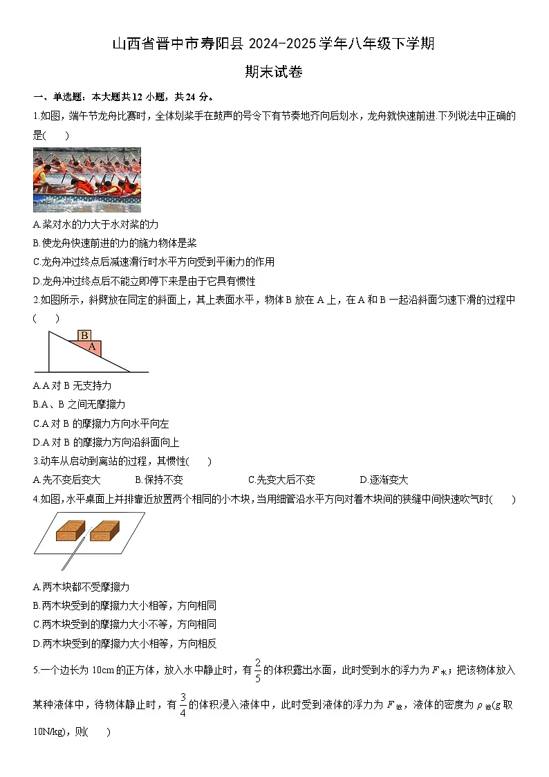2024-2025学年山西省晋中市寿阳县八年级下学期期末物理试卷（学生版）第1页