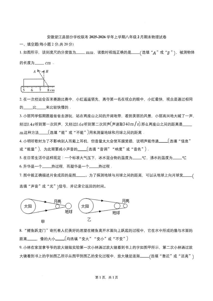 2025-2026学年安徽省安庆市望江县部分学校联考八年级上学期2月期末物理（含答案）试卷第1页
