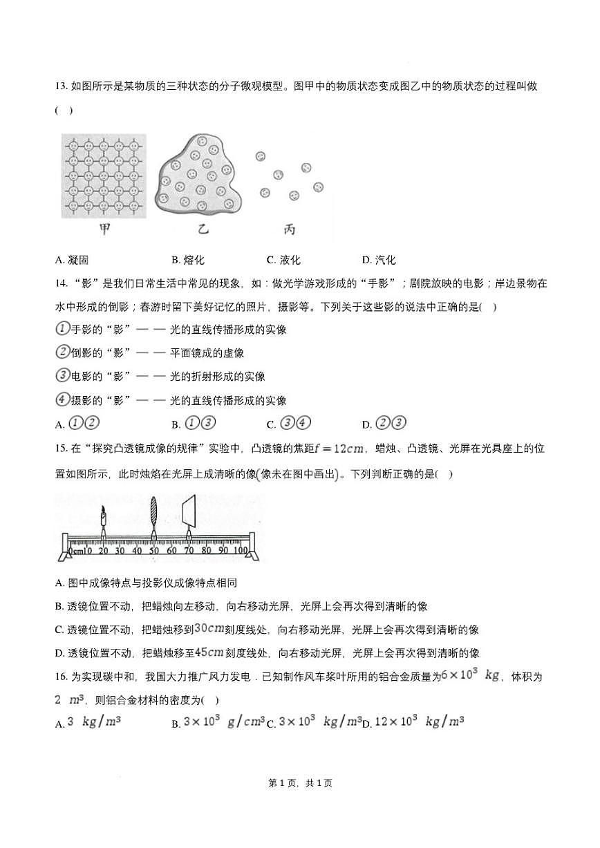 2025-2026学年安徽省安庆市望江县部分学校联考八年级上学期2月期末物理（含答案）试卷第3页
