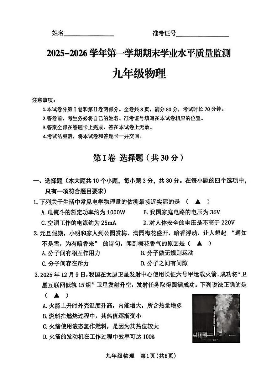 山西省晋中市2025-2026学年上学期九年级期末物理试卷含答案第1页