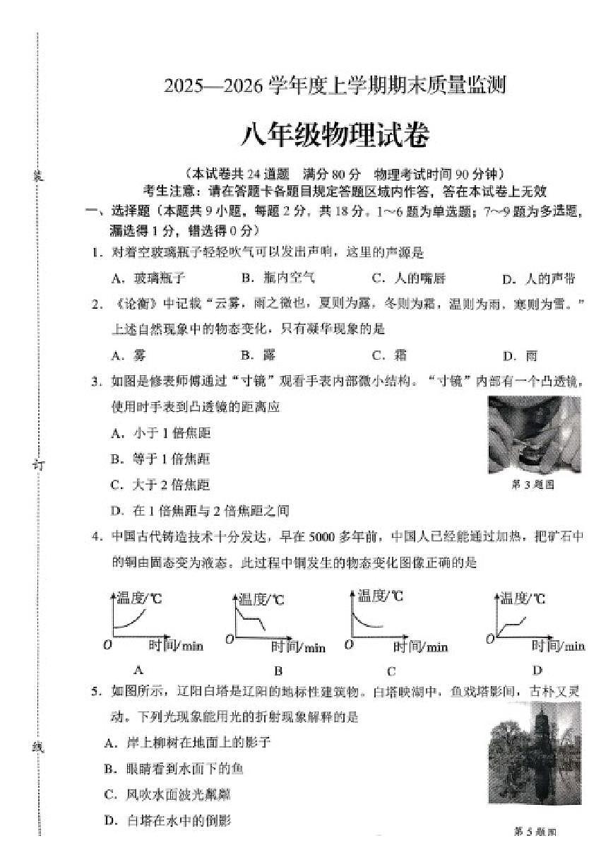 2025-2026学年辽宁省辽阳市八年级上学期期末考试物理（含答案）试卷第1页