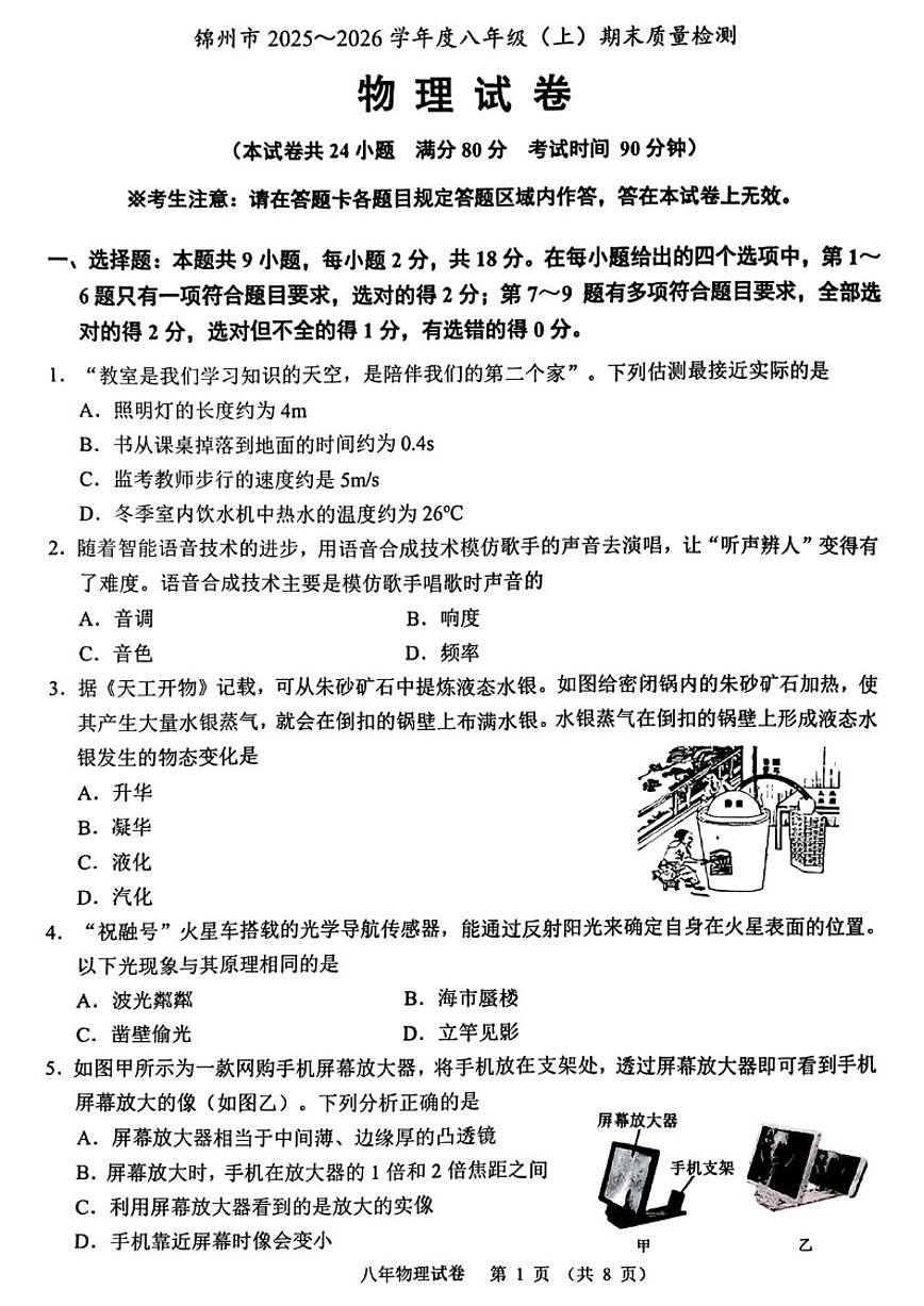 2025-2026学年辽宁省锦州市八年级上学期期末质量检测物理（含答案）试卷第1页
