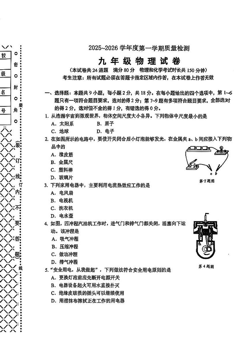 2025-2026学年辽宁省大连市沙河口区九上期末物理（含答案）试卷第1页