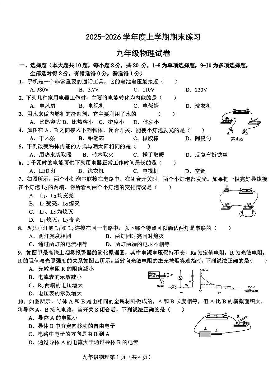 2025-2026学年辽宁省大连市高新区九上期末物理（含答案）试卷第1页