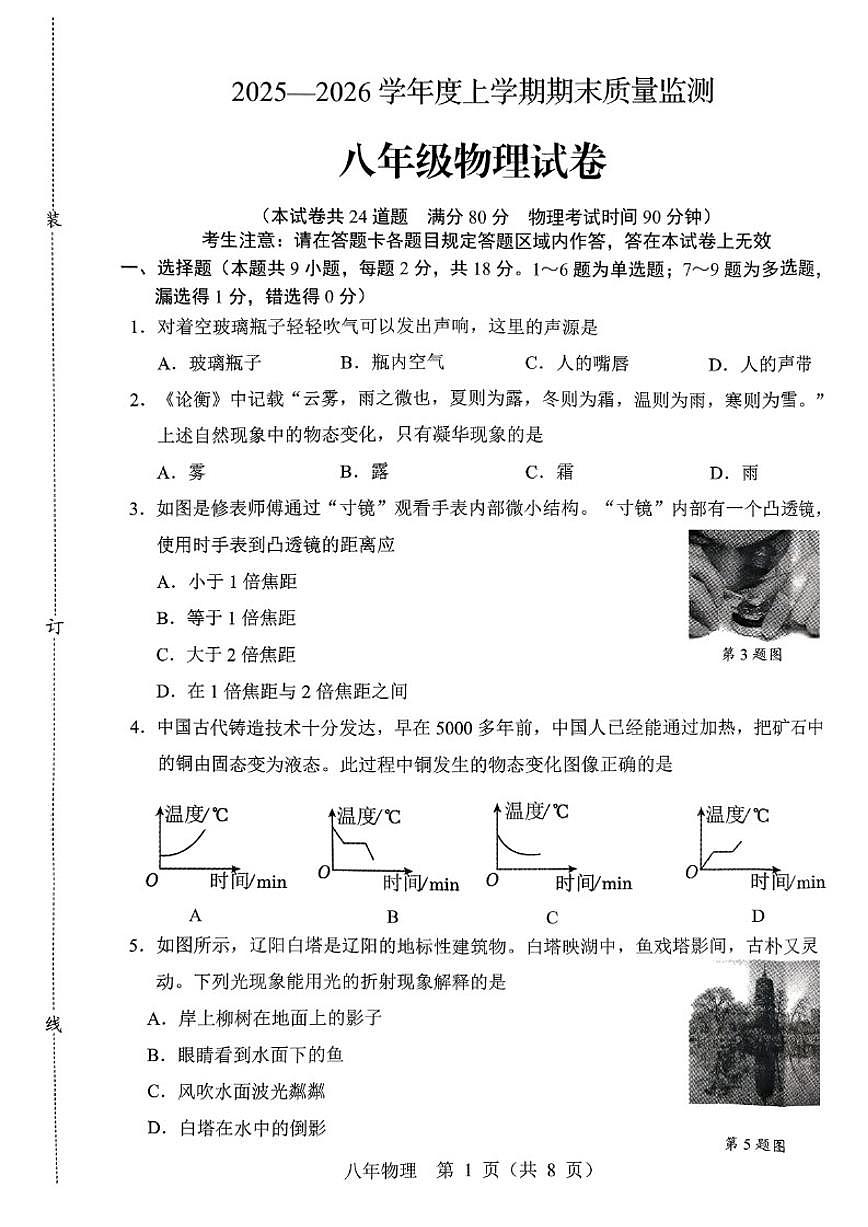 2025-2026学年辽宁省辽阳市八上期末物理（含答案）试卷第1页