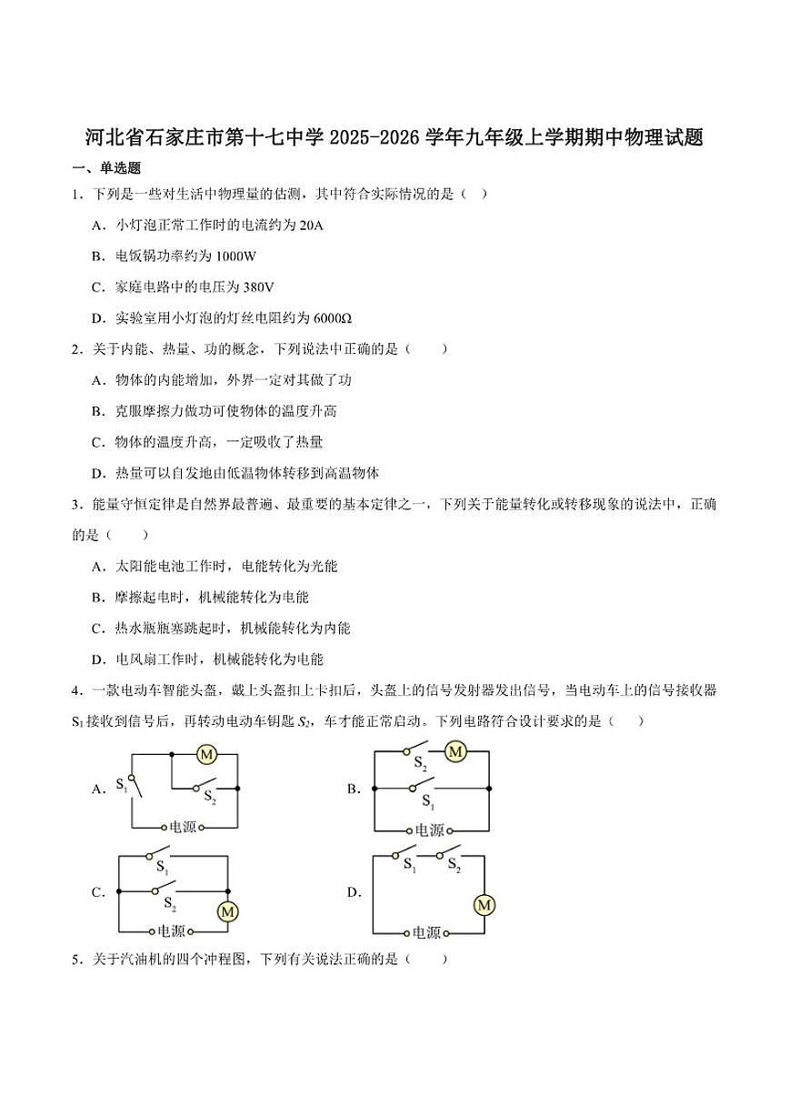 石家庄市第十七中学2026届九年级上学期期中考试物理（含答案）试卷第1页