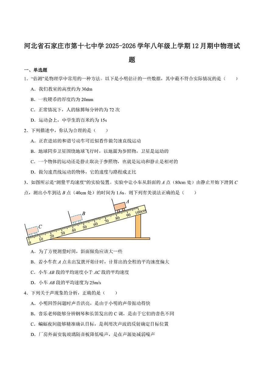 2025-2026学年石家庄市第十七中学八年级上学期12月期中考试物理（含答案）试卷第1页