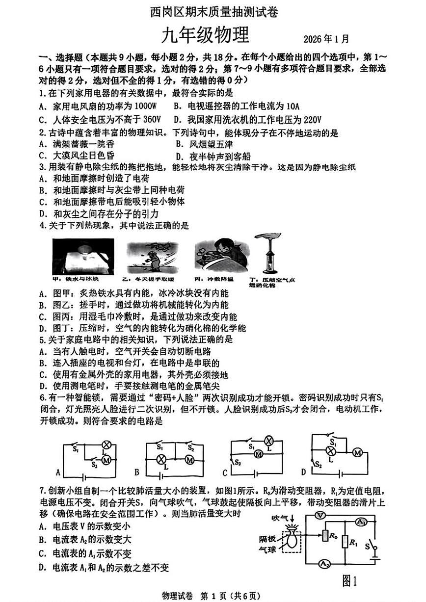 2025-2026学年辽宁省大连市西岗区九年级上学期期末物理试题（有答案）第1页
