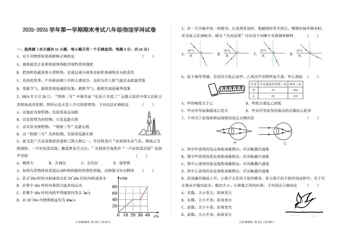 2025-2026学年甘肃省兰州市八校联考八年级上学期期末物理（含答案）试卷第1页