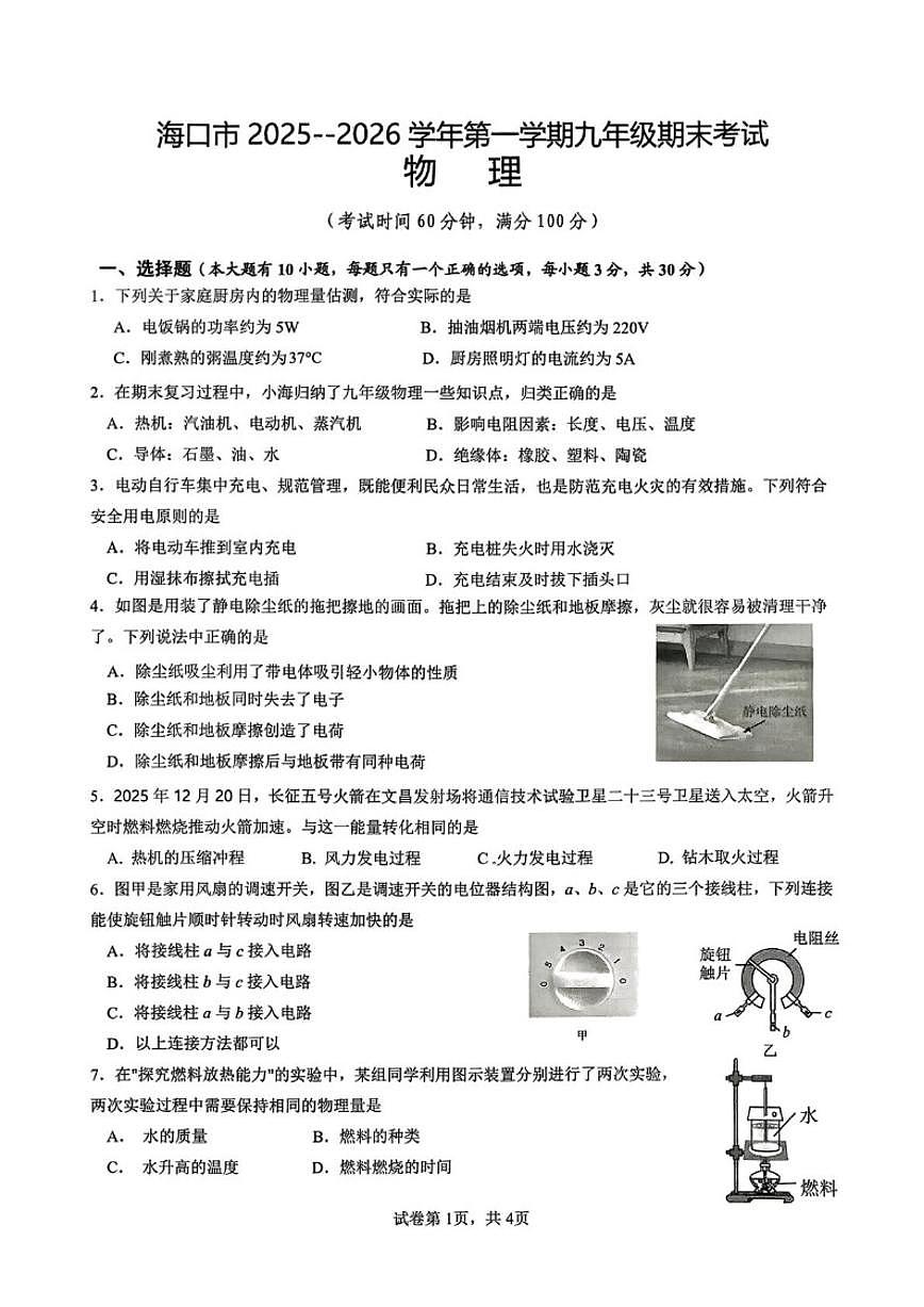 2025-2026学年海南省海口市度九年级上学期期末考试物理试题（含答案）第1页
