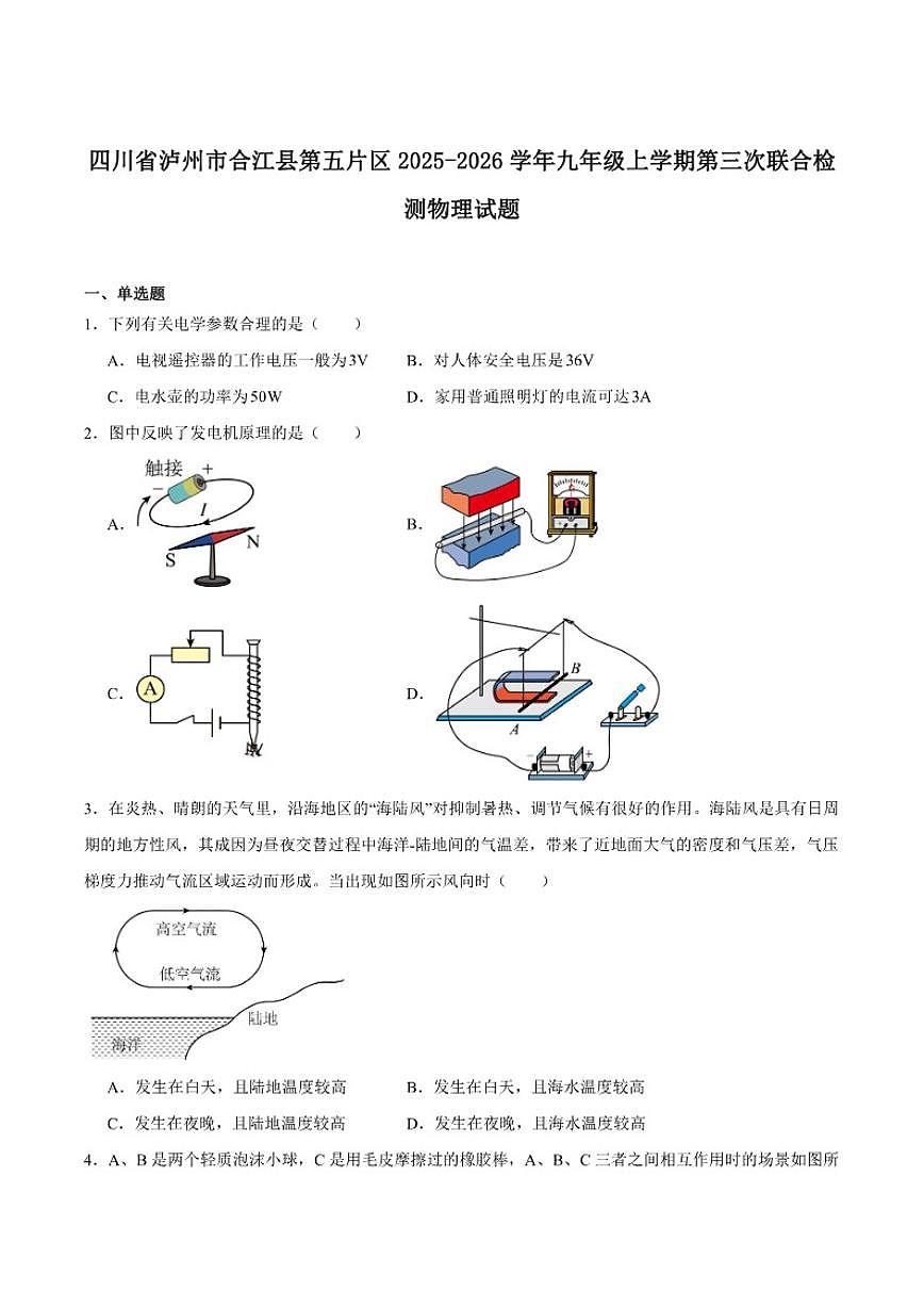 四川省泸州市合江县第五片区2026届九年级上学期第三次联合检测物理（含答案）试卷第1页