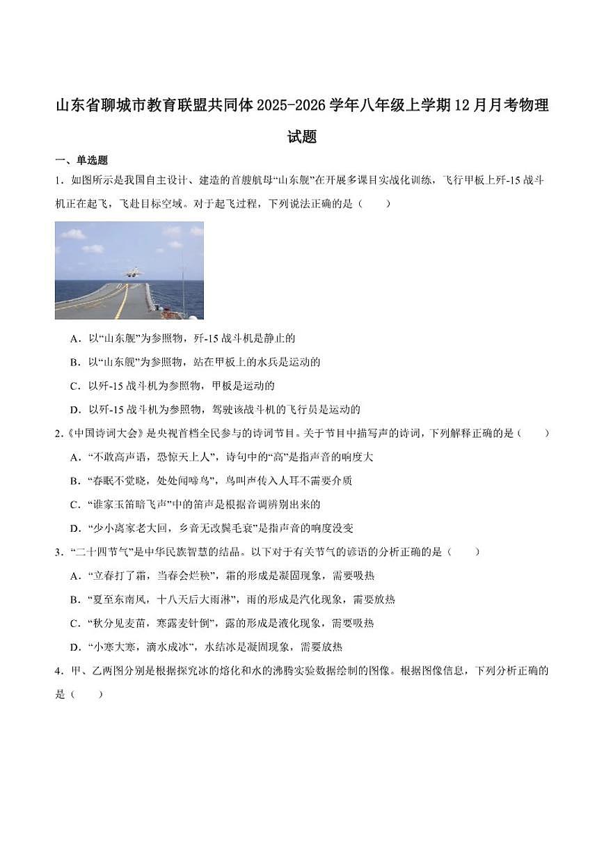 2025-2026学年山东省聊城市教育联盟共同体八年级上学期12月月考物理（含答案）试卷第1页