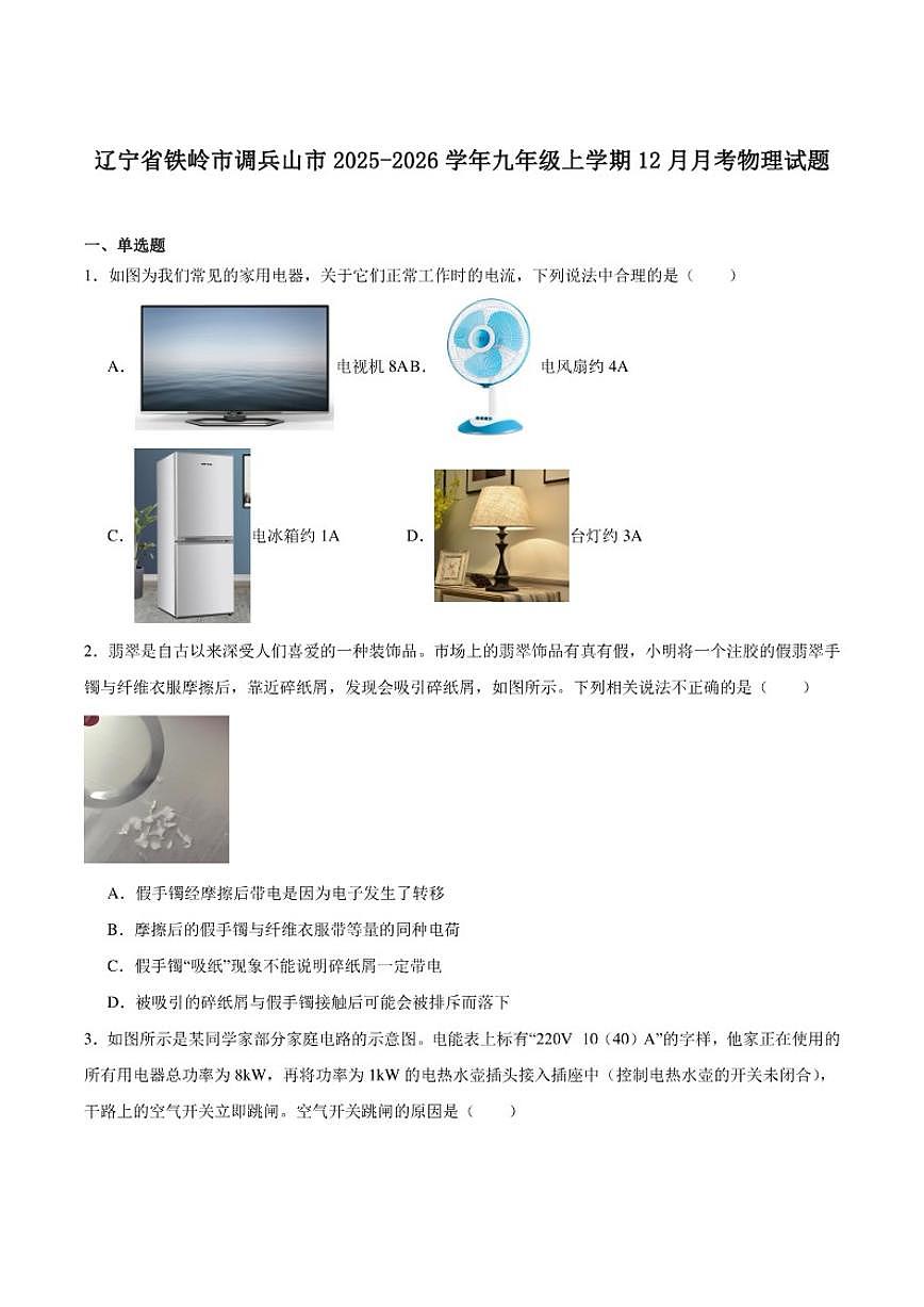 辽宁省铁岭市调兵山市2026届九年级上学期12月月考物理（含答案）试卷第1页