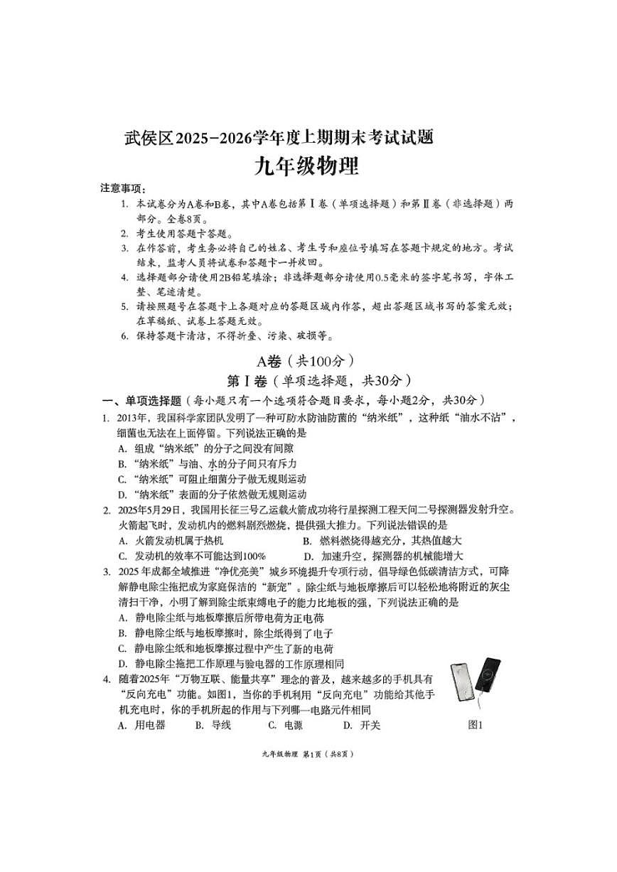 2026届四川省成都市武侯区初三上一诊暨期末考试物理试卷（含答案）第1页