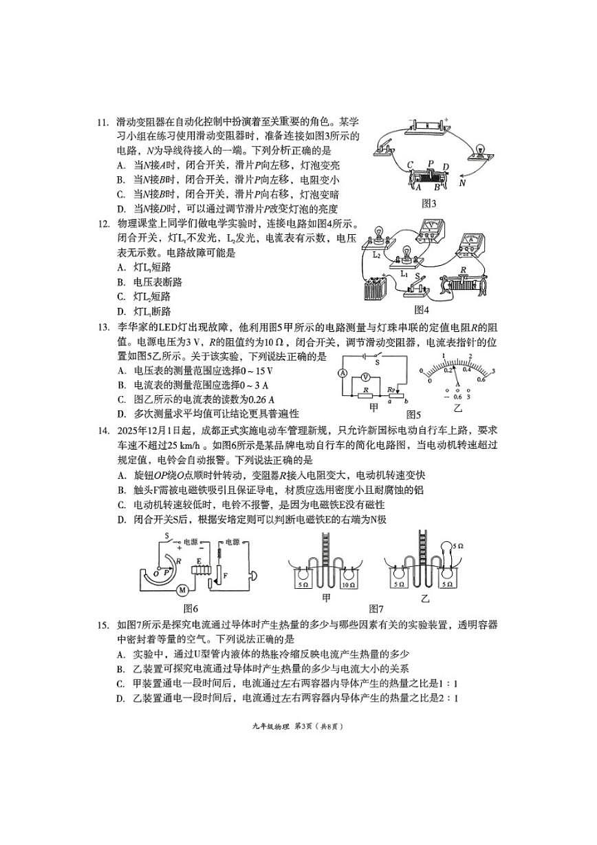 2026届四川省成都市武侯区初三上一诊暨期末考试物理试卷（含答案）第3页