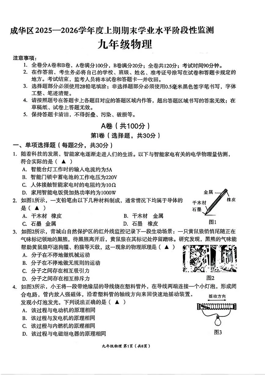 2026届四川省成都市成华区初三上一诊暨期末考试物理试卷（含答案）第1页