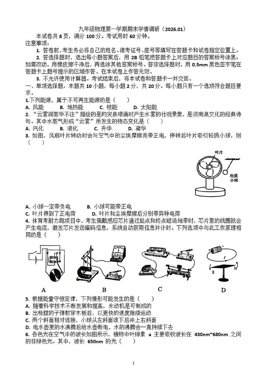 2025~2026学年济南市历下区九年级物理第一学期期末考试试题（含答案）第1页