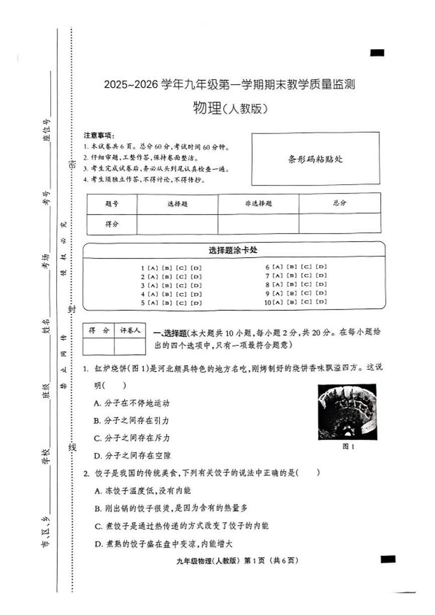 2026届河北沧州市孟村回族自治县九年级上学期期末教学质量监测物理试卷（含答案）第1页