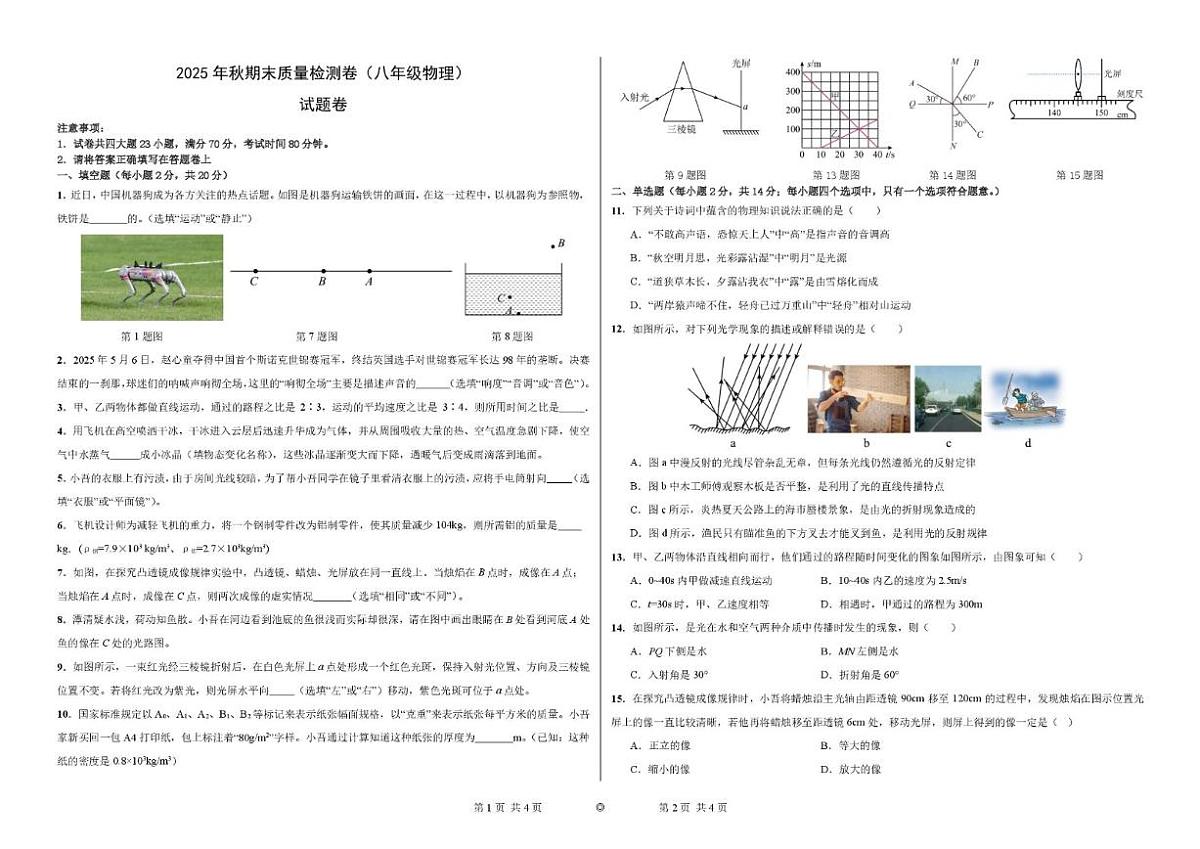 2025-2026学年甘肃省天水市部分学校八年级上学期2月期末考试物理试卷（含答案）第1页