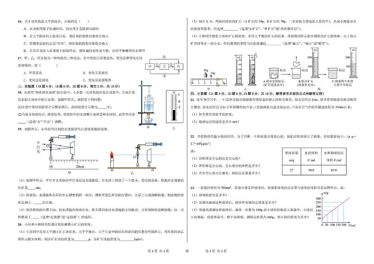 2025-2026学年甘肃省天水市部分学校八年级上学期2月期末考试物理试卷（含答案）第2页