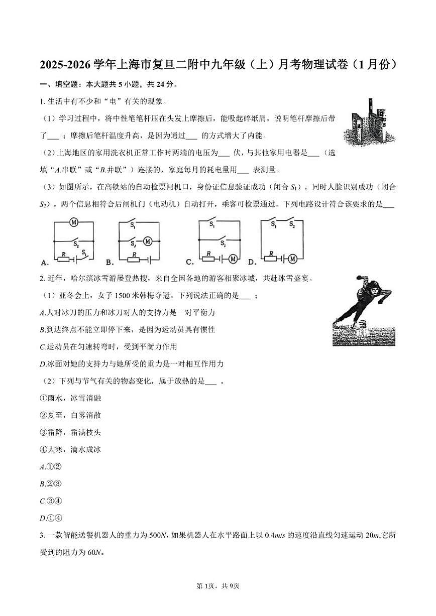 2025-2026学年上海市复旦二附中九年级（上）月考物理（1月份）试卷（含答案）第1页
