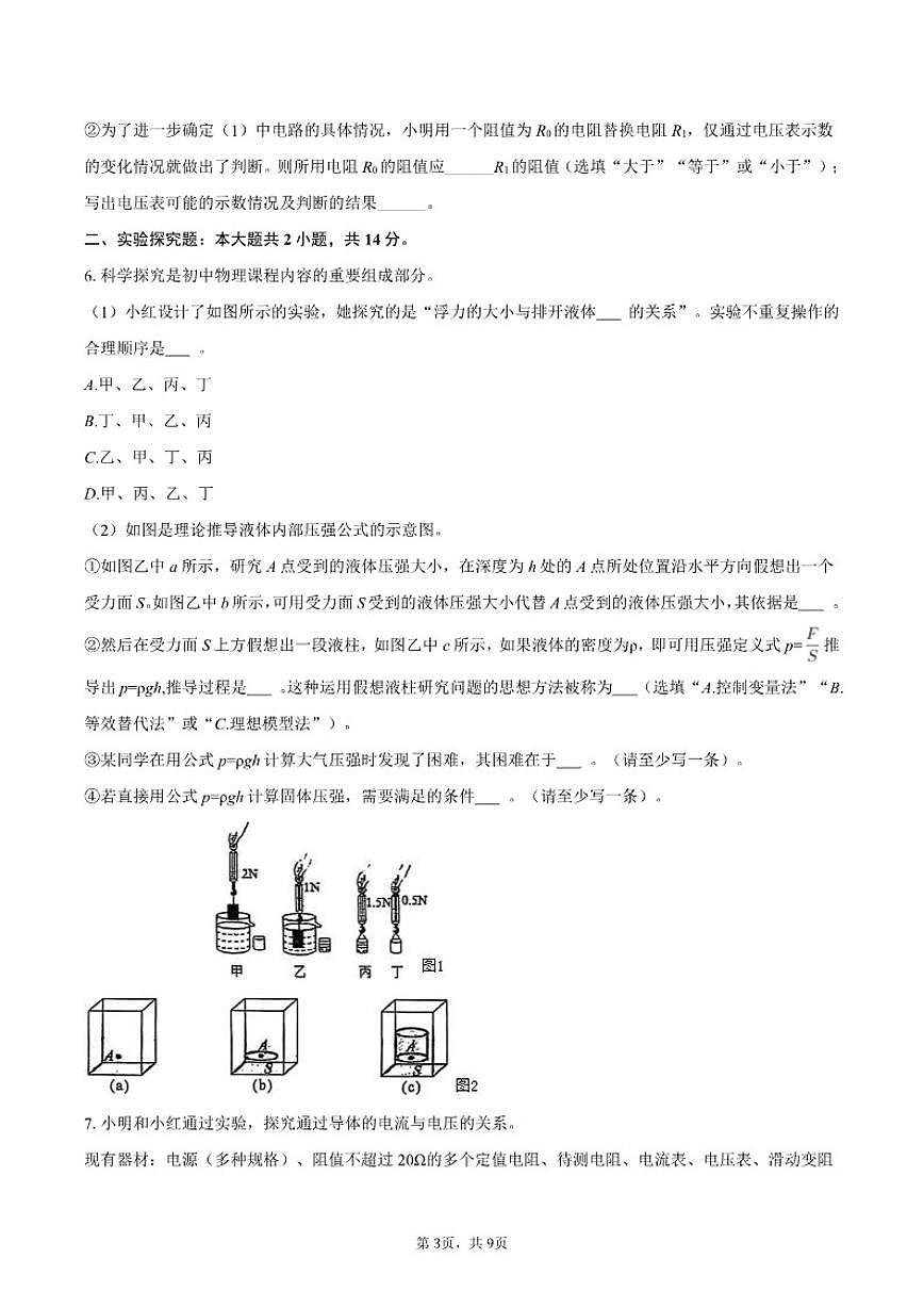2025-2026学年上海市复旦二附中九年级（上）月考物理（1月份）试卷（含答案）第3页