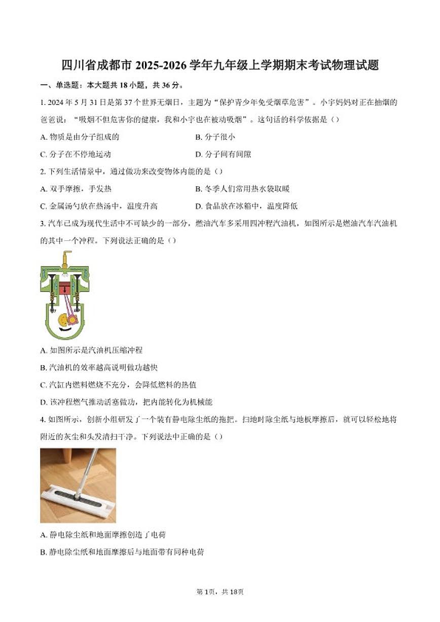 2025-2026学年四川省成都市九年级上学期期末考试物理试题（含答案）第1页